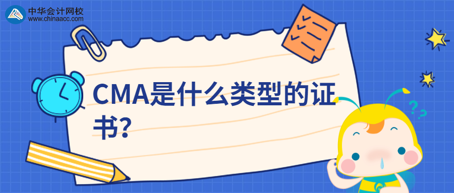 CMA是什么類型的證書？