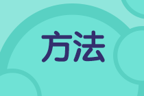 考試延期《初級會計(jì)實(shí)務(wù)》怎么學(xué)？復(fù)習(xí)方法快來查收！