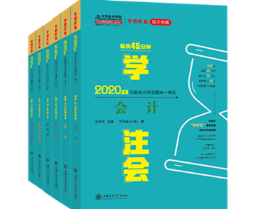 好消息！2020年注會“夢想成真”系列輔導(dǎo)書已陸續(xù)發(fā)貨！