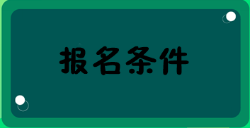 高級經濟師報名條件