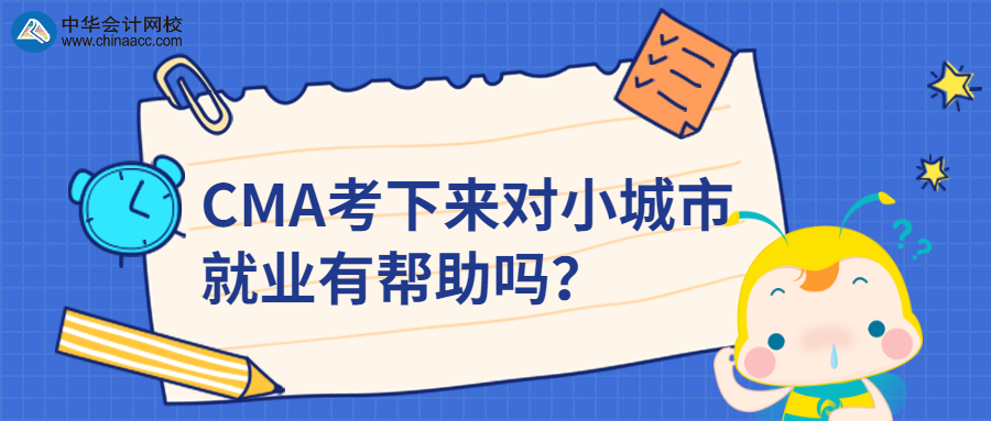 CMA考下來對小城市就業(yè)有幫助嗎？ 