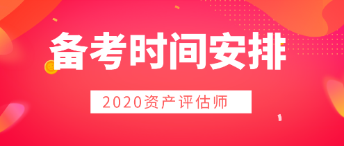 2020年資產(chǎn)評(píng)估師備考  時(shí)間用好是關(guān)鍵！