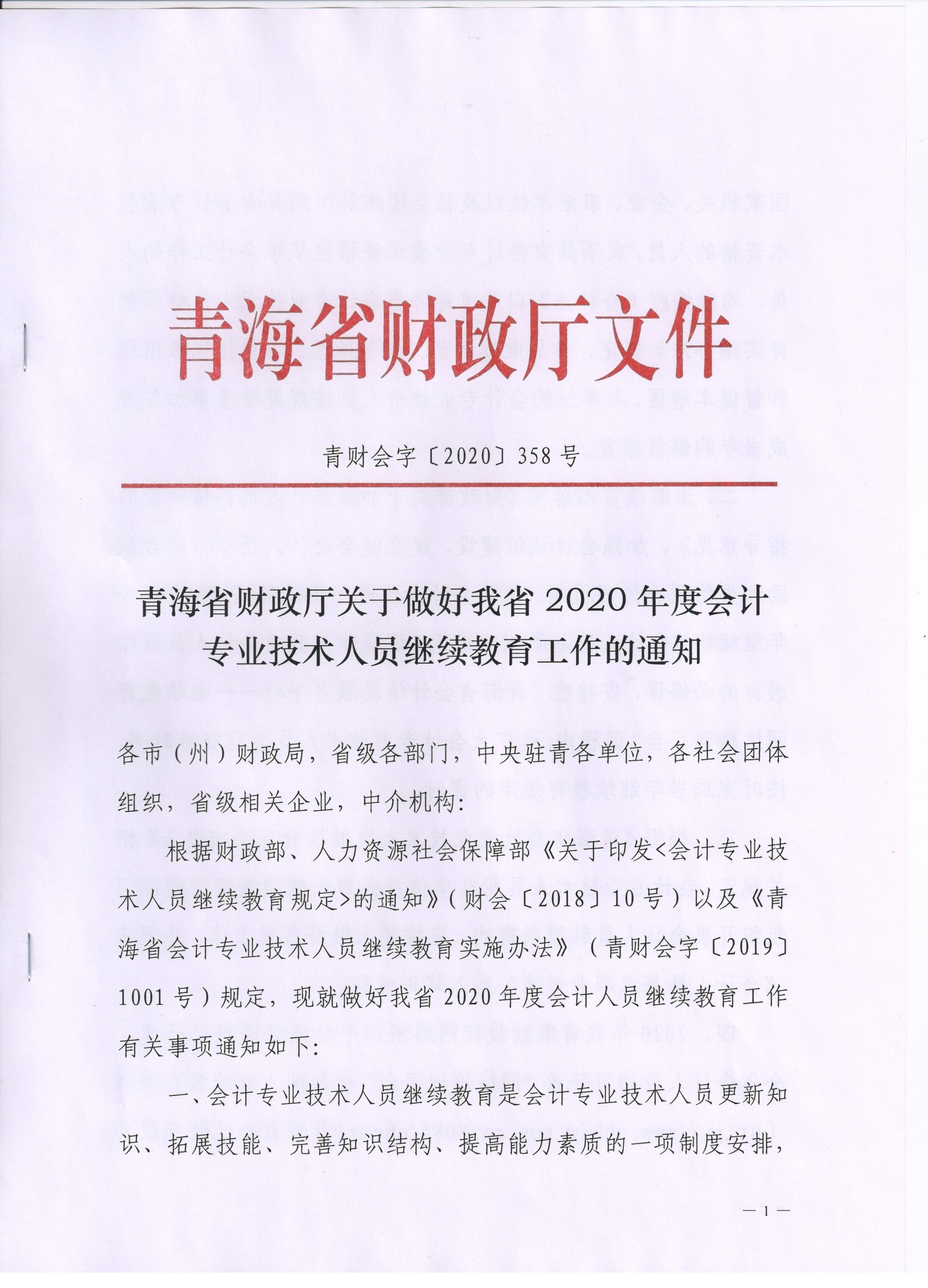 青海2020年會計專業(yè)技術人員繼續(xù)教育通知公布！