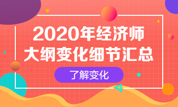 【必看】2020年初級經濟師考試大綱變化解讀匯總