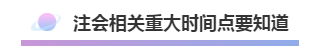 注會(huì)2020年不可錯(cuò)過(guò)的5大助力！