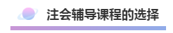 注會(huì)2020年不可錯(cuò)過(guò)的5大助力！