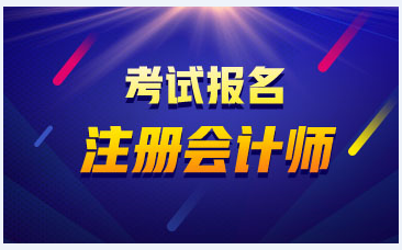 寧夏2020年畢業(yè)可以報(bào)考注冊(cè)會(huì)計(jì)師么？注會(huì)報(bào)名條件是什么？