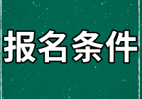 資產(chǎn)評估師報名條件