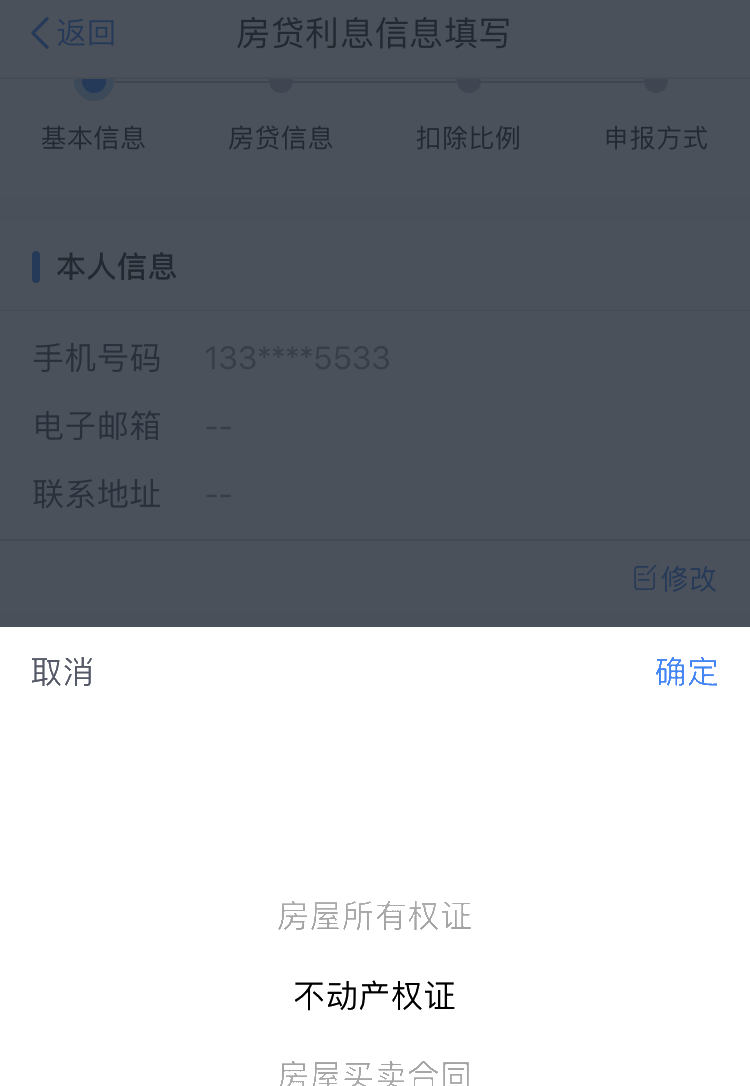 住房貸款利息專項附加扣除APP填報操作指引