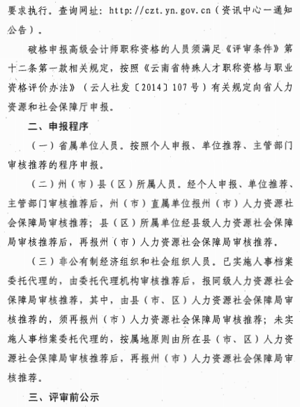 云南麗江關(guān)于報送2020年高級會計師職稱資格評審材料的通知