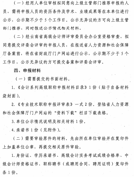 云南麗江關(guān)于報送2020年高級會計師職稱資格評審材料的通知