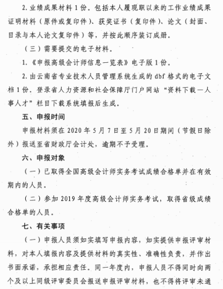 云南麗江關(guān)于報送2020年高級會計師職稱資格評審材料的通知