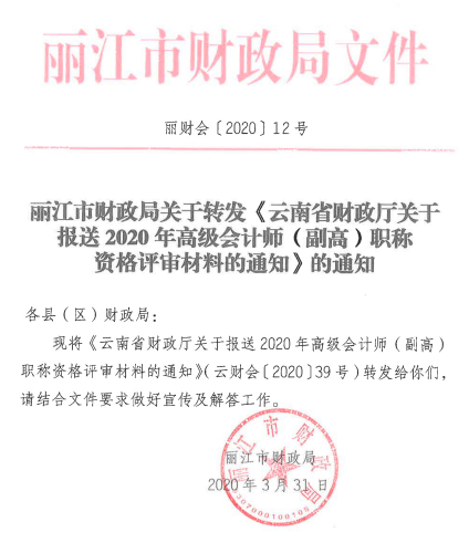 云南麗江關(guān)于報送2020年高級會計師職稱資格評審材料的通知