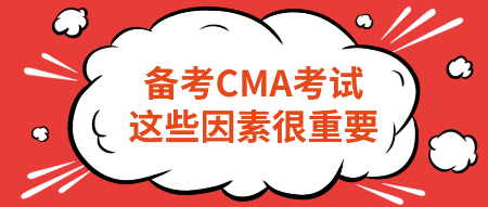 備考CMA考試，這些因素很重要！不要忽略！