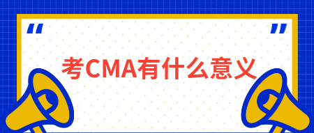 考CMA有什么意義？有什么用？