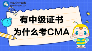 有中級證書，為什么還要考CMA呢？CMA值得考嗎？