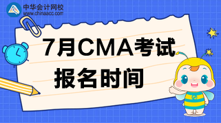 什么時候公布7月CMA考試的報名時間？