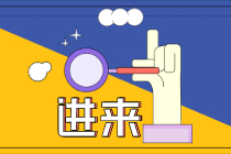 正保會(huì)計(jì)網(wǎng)校