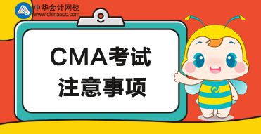 針對5月CMA考試的注意事項