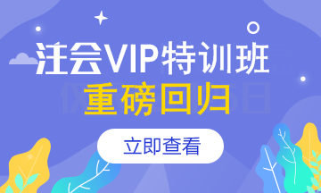 【報名季】注會VIP簽約特訓班應召回歸！重新上線>