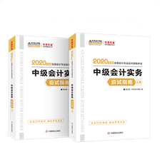 抓住機(jī)會！中級會計(jì)實(shí)務(wù)應(yīng)試指南圖書特點(diǎn)&試讀