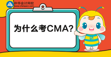 CMA是什么證書？為什么考CMA？