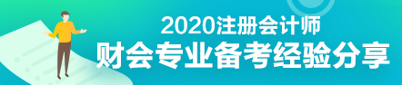 財(cái)會專業(yè)會計(jì)工作者一年通過注會5科經(jīng)驗(yàn)分享