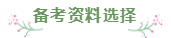 財(cái)會專業(yè)會計(jì)工作者一年通過注會5科經(jīng)驗(yàn)分享