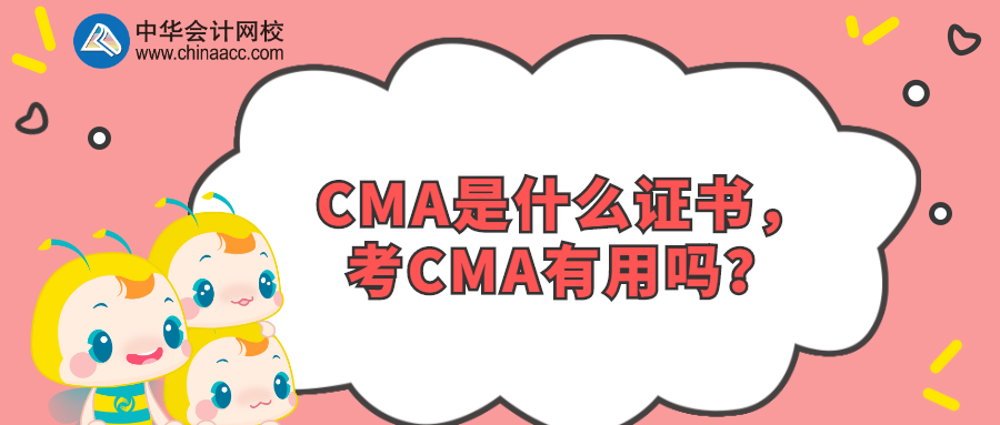 CMA是什么證書，考CMA有用嗎？