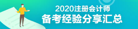 學(xué)渣秒變學(xué)霸—教科書式注會備考經(jīng)驗匯總