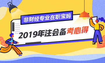 非財(cái)經(jīng)專業(yè)、在職寶媽的2019年注會(huì)備考心得！