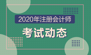 天津2020年注冊(cè)會(huì)計(jì)考試時(shí)間及考試科目已公布！