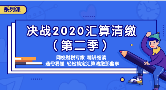 匯算清繳那些事你知道嗎？準備迎接2020匯算清繳