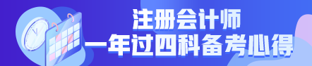  一年過四科備考心得：我不是學(xué)霸，只是笨鳥先飛！