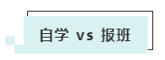 注會(huì)學(xué)習(xí) 自學(xué)VS 報(bào)班