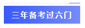  一年過四科備考心得：我不是學(xué)霸，只是笨鳥先飛！