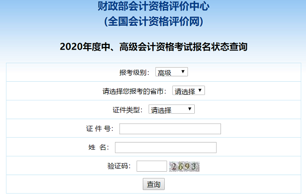 2020高級會計職稱報名狀態(tài)查詢入口已開通！立即查詢>