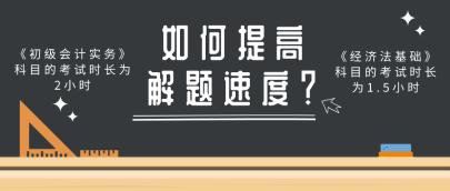 做題速度慢 考試時間不夠用？做好這幾點(diǎn)提高初級會計解題速度！