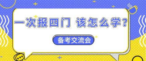 【資產(chǎn)評(píng)估備考】一次報(bào)四門  怎么搭配學(xué)習(xí)效率更高？