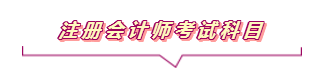 2020注會報名進行中  這些重要內容你竟然還不知道？