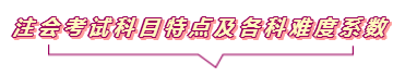 2020注會報名進行中  這些重要內容你竟然還不知道？