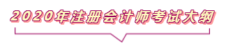 2020注會報名進行中  這些重要內容你竟然還不知道？