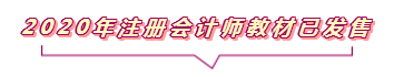 2020注會報名進行中  這些重要內容你竟然還不知道？