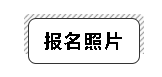 2020年安徽會(huì)計(jì)中級(jí)報(bào)名照片要求是怎樣的？