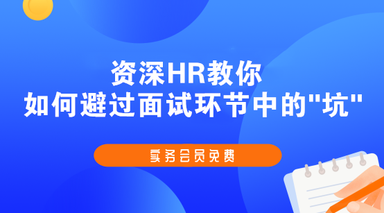 斬獲高薪offer的會計簡歷、面試技巧，快快收藏起來吧！