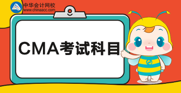 2020cma考試科目？都考什么內(nèi)容？