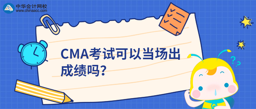 CMA考試可以當場出成績嗎？