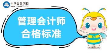 2020年管理會(huì)計(jì)師考試合格標(biāo)準(zhǔn)？考試方式？