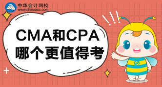 CMA和CPA哪個更值得考呢？