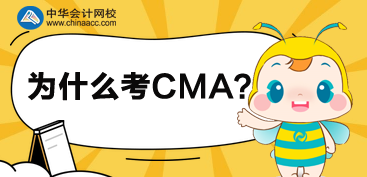 2020年為什么選擇考CMA呢？